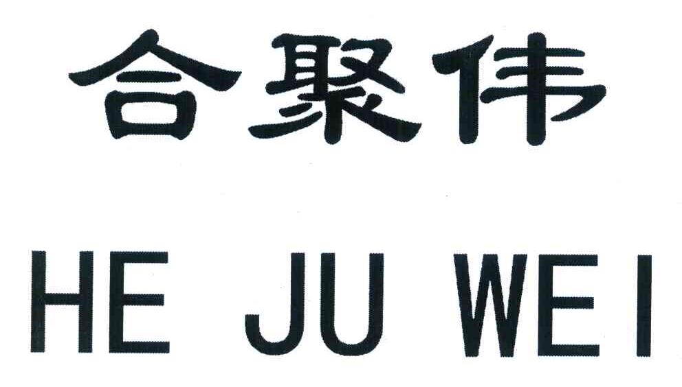 合聚伟