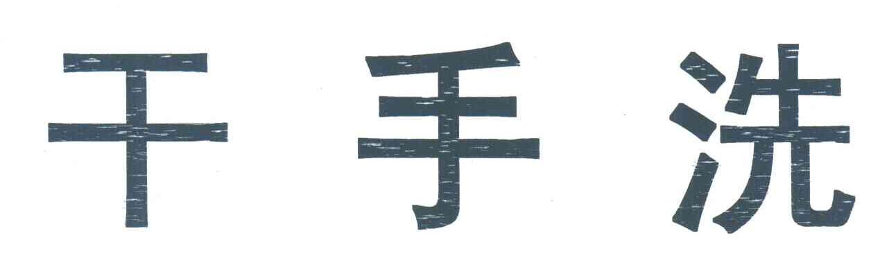干手洗