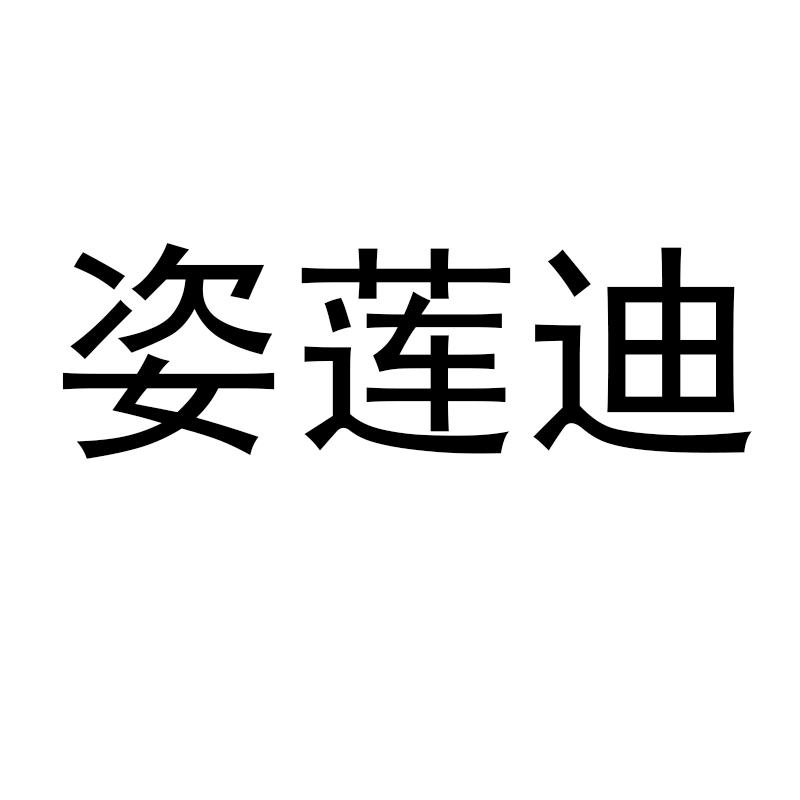 姿莲迪