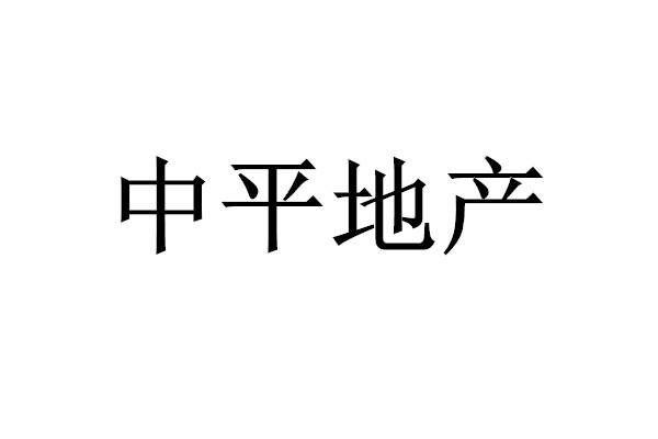 中平地产