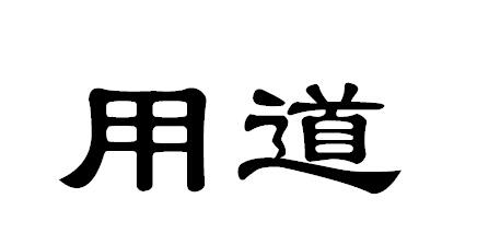 用道