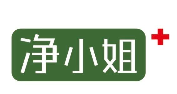 净小姐+