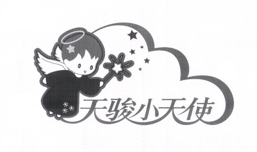 天骏小天使