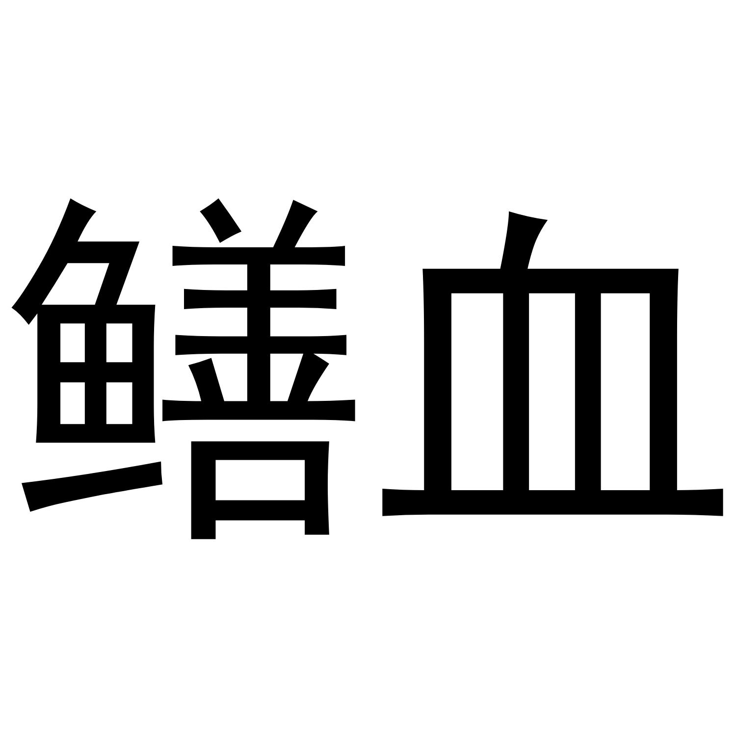鳝血