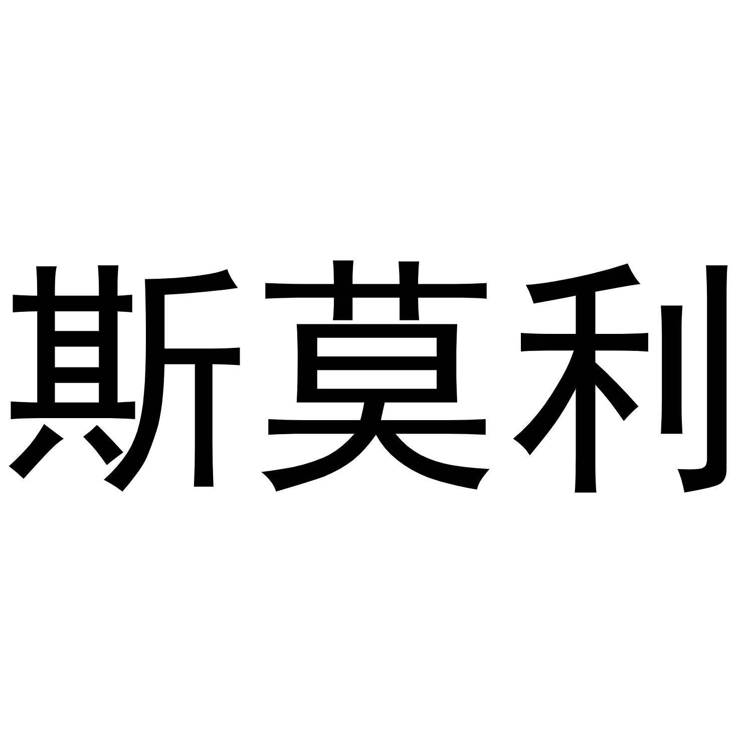 斯莫利