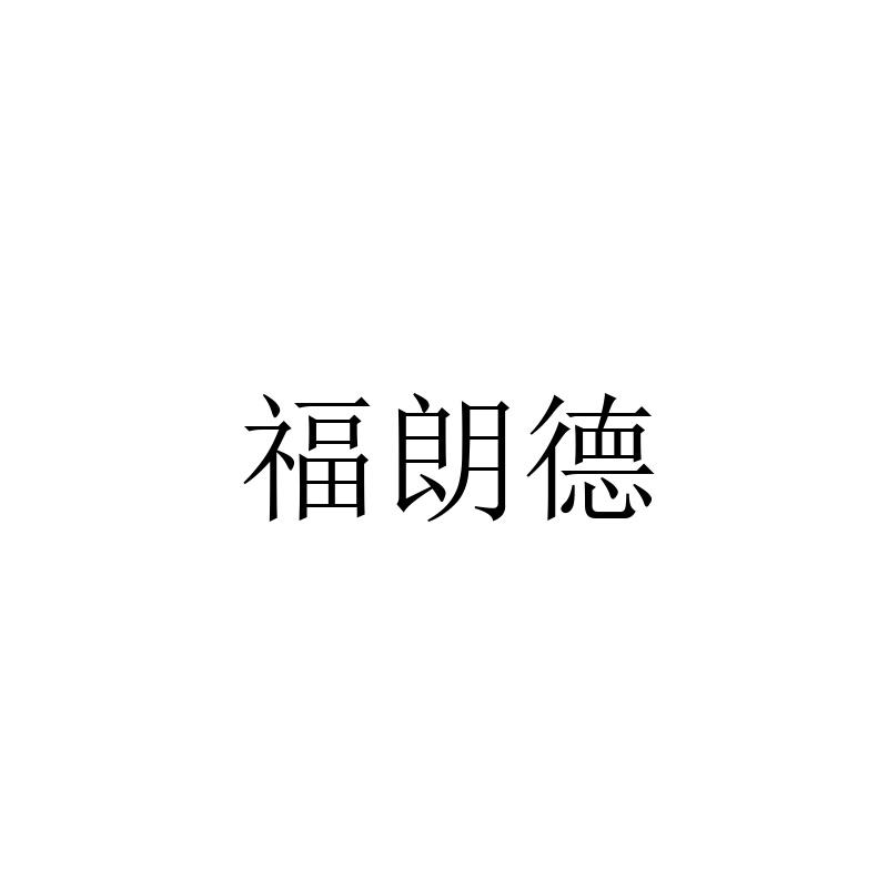 福朗德
