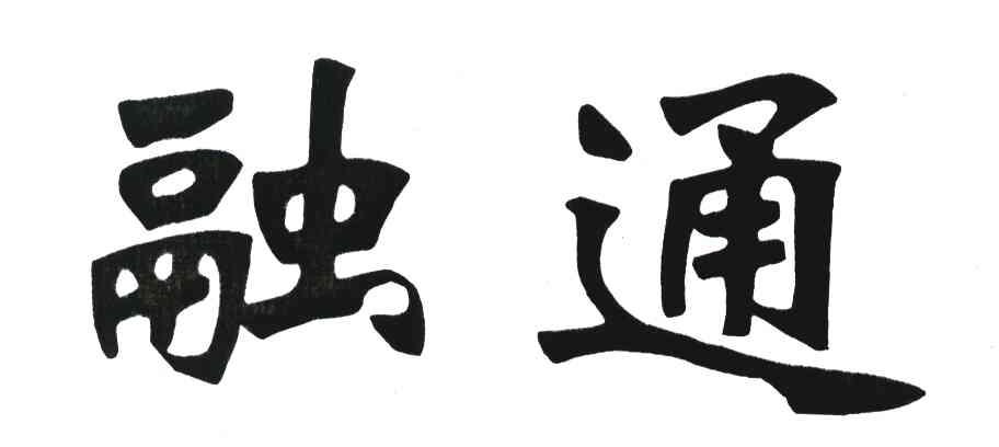融通