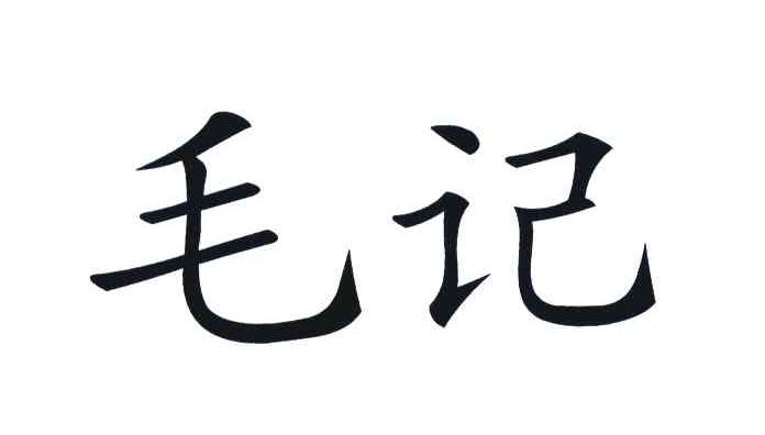毛记