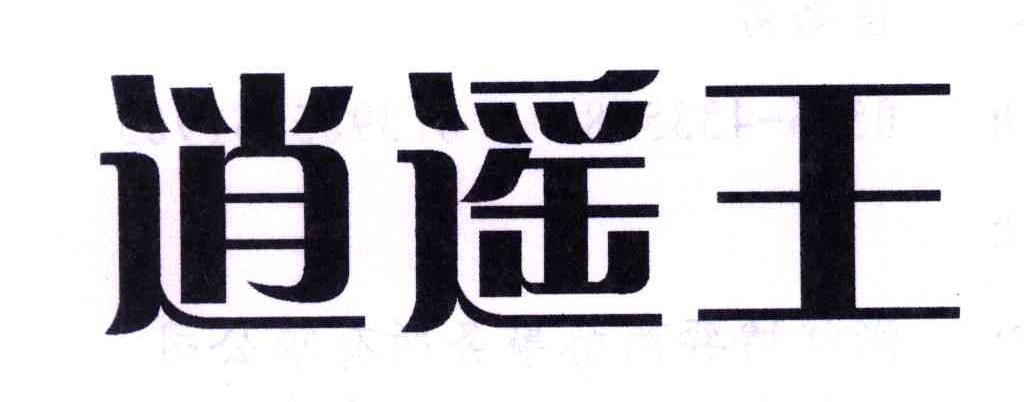 逍遥王