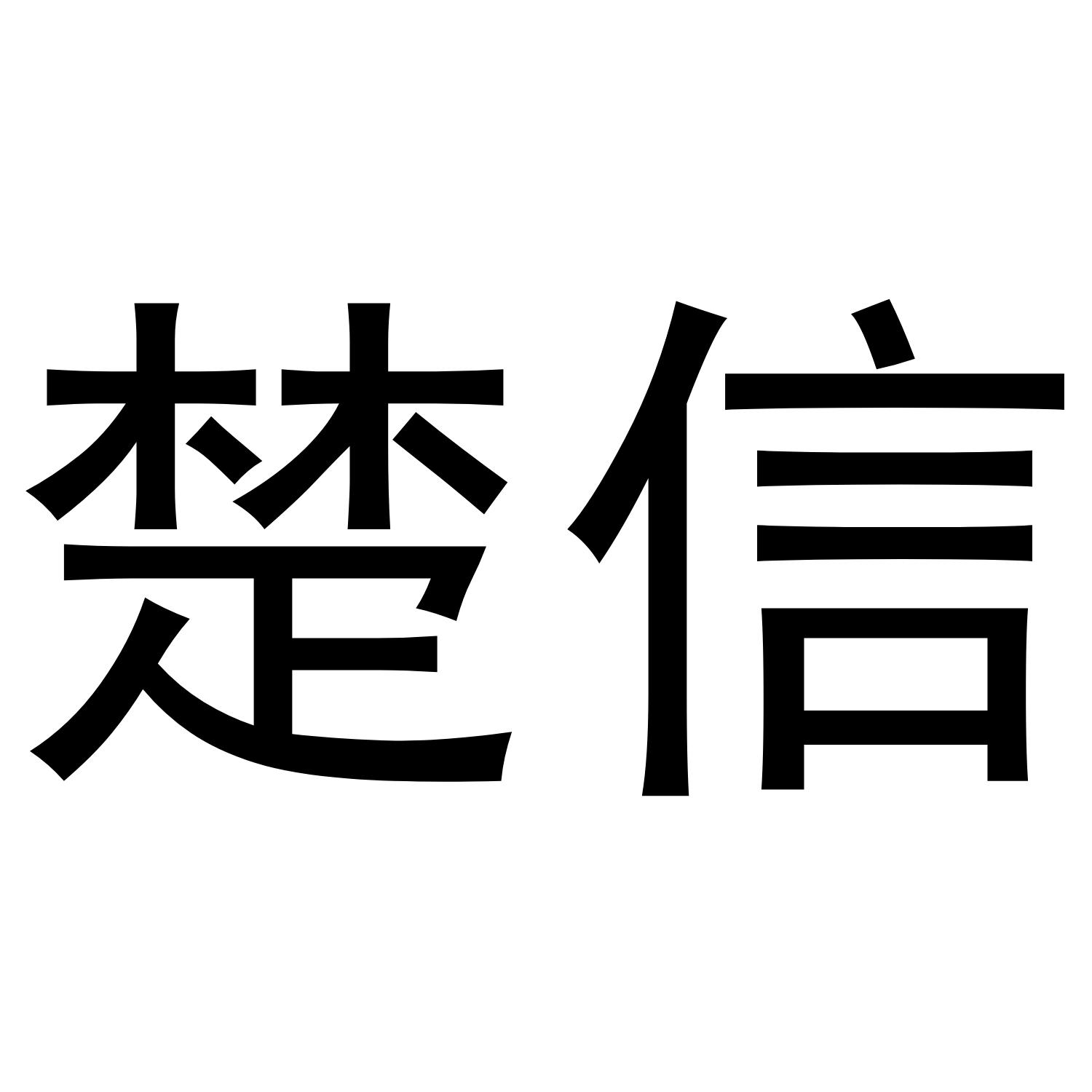 楚信