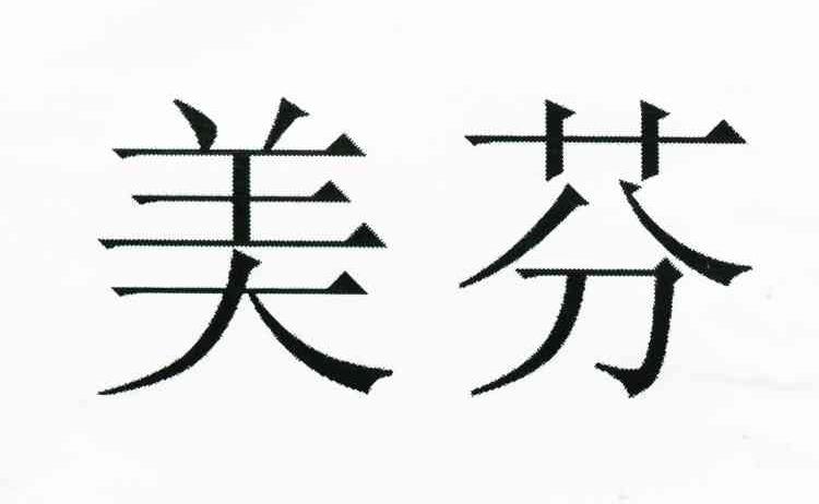 美芬