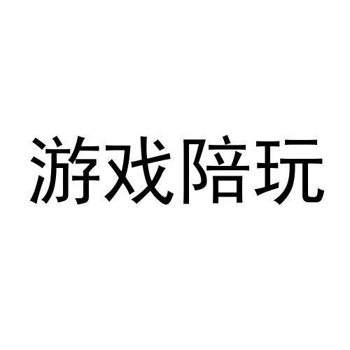 游戏陪玩