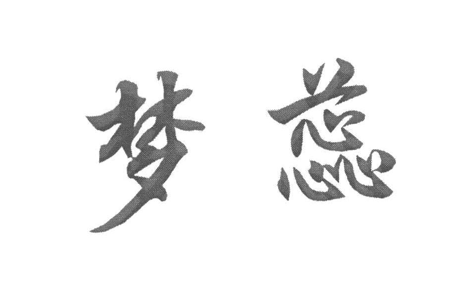 梦蕊