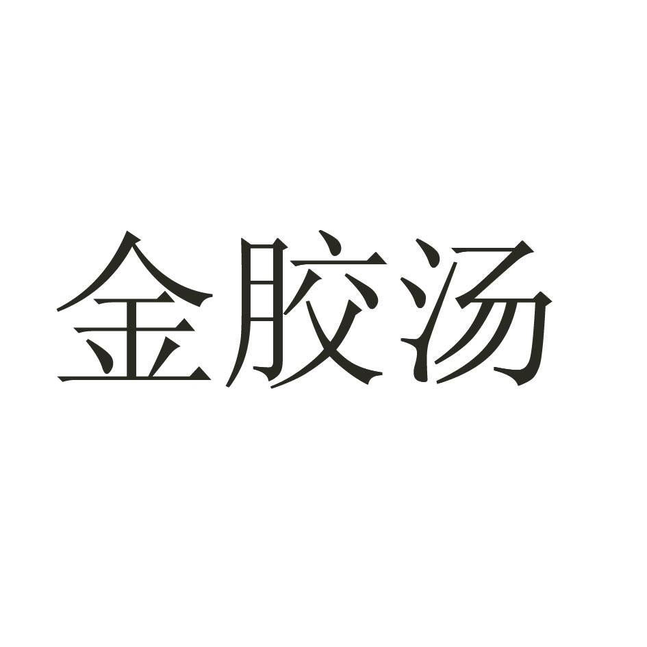 金胶汤