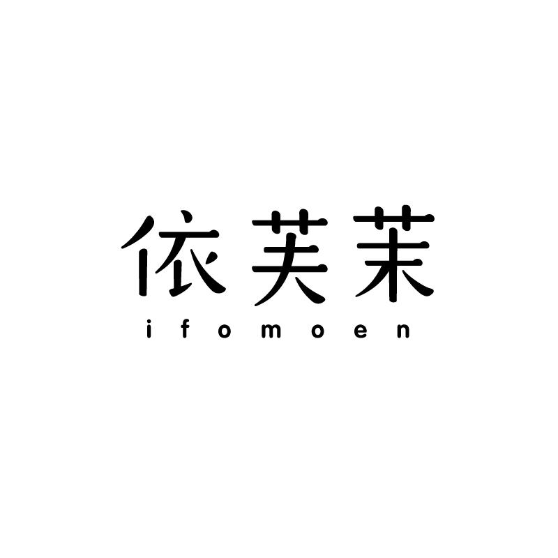 依芙茉 IFOMOEN