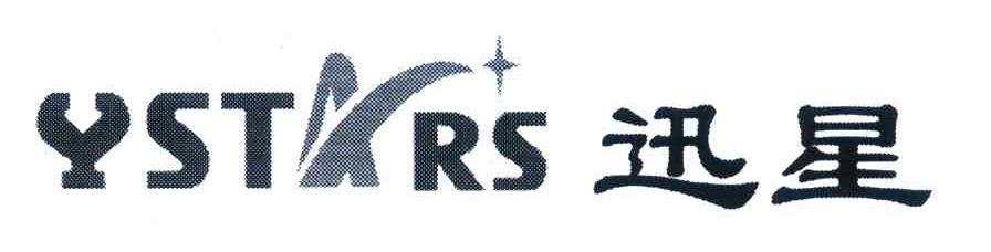迅星 YSTARS