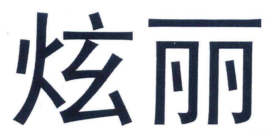 炫丽
