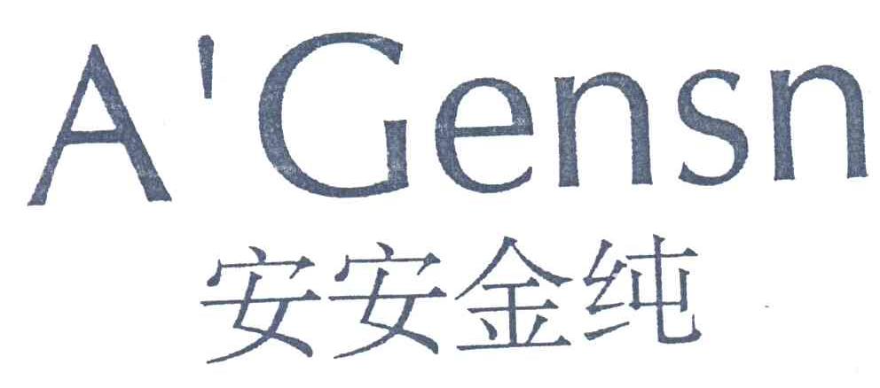 安安金纯;A＇GENSN