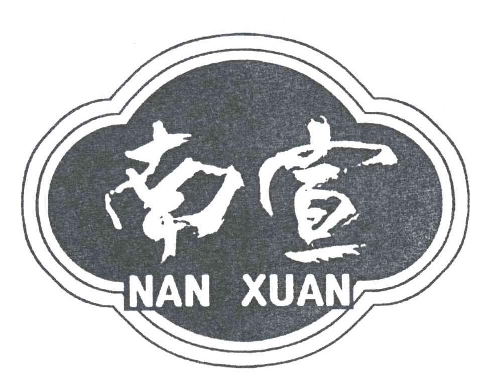 南宣