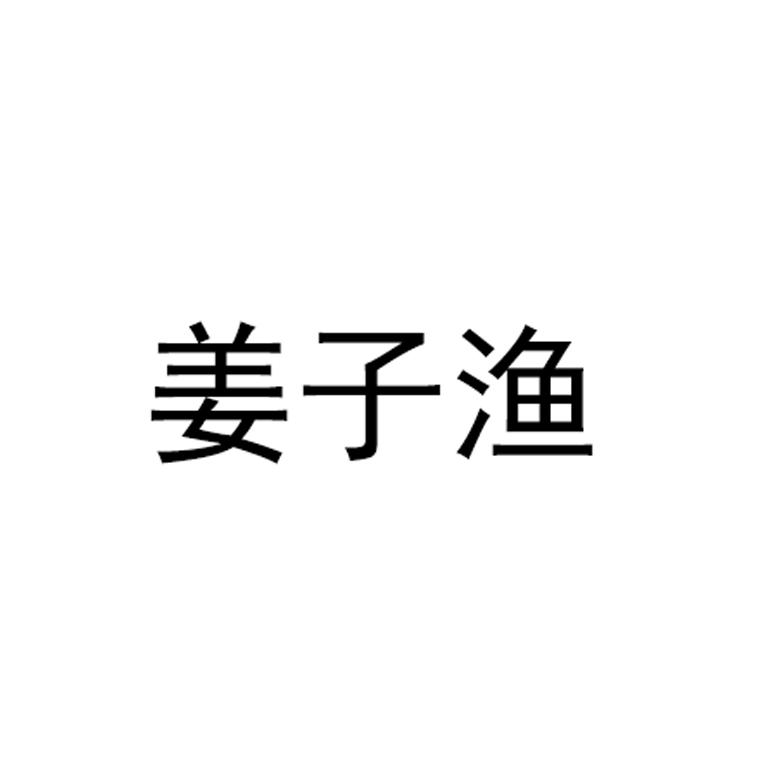 姜子渔