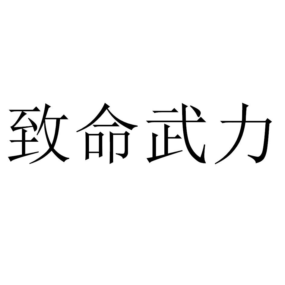致命武力