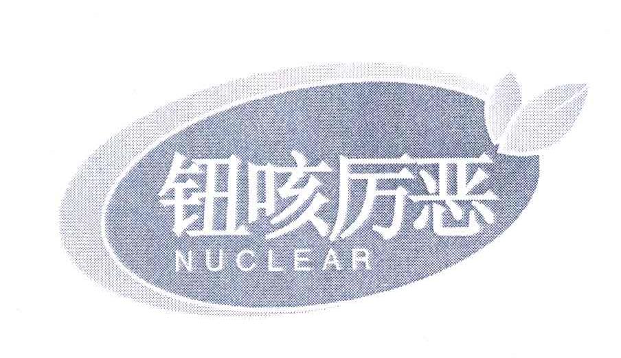 钮咳厉恶 NUCLEAR