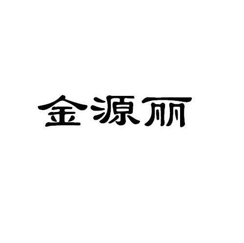 金源丽