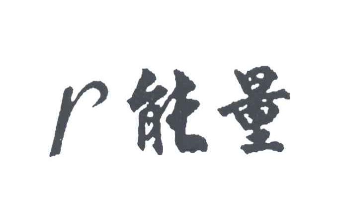 能量