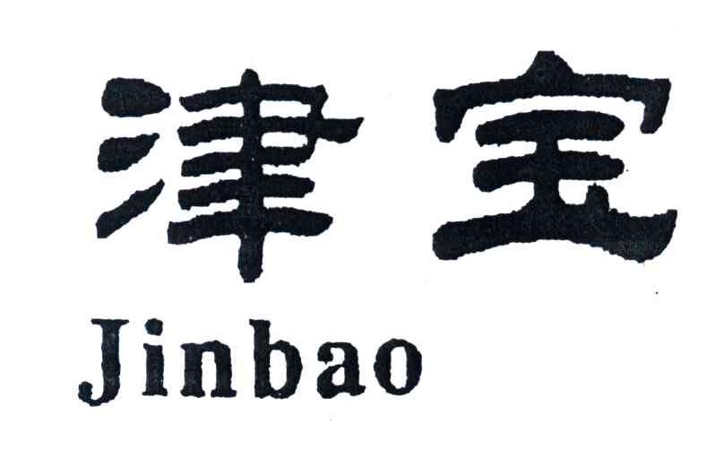 津宝