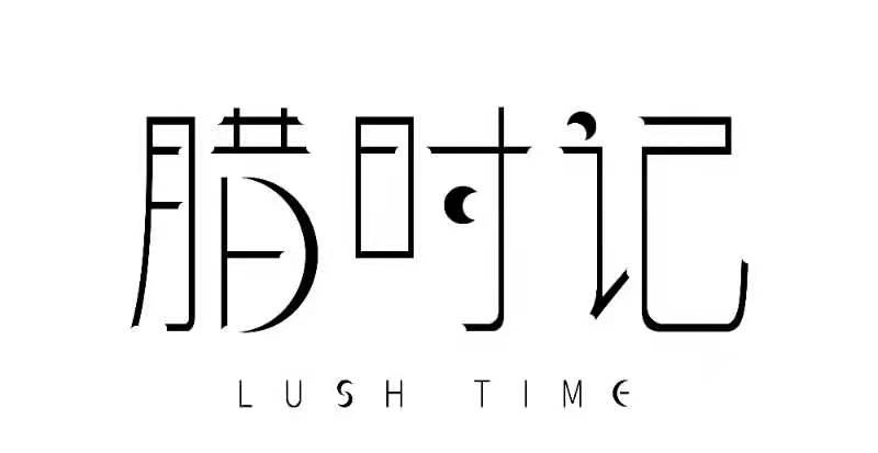 腊时记 LUSH TIME