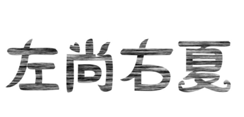 左尚右夏