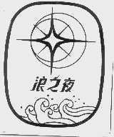 浪之夜