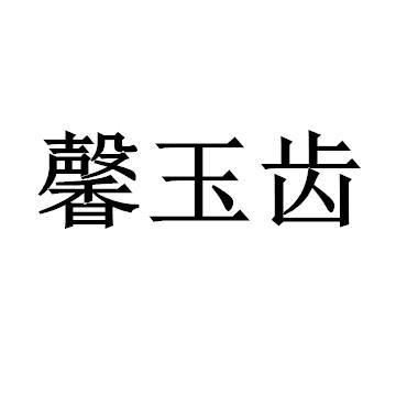 馨玉齿