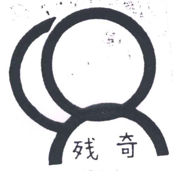 残奇