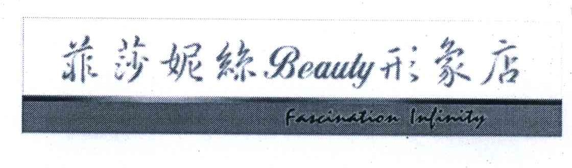 菲莎妮丝形象店;BEAUTY FASCINATION INFINITY
