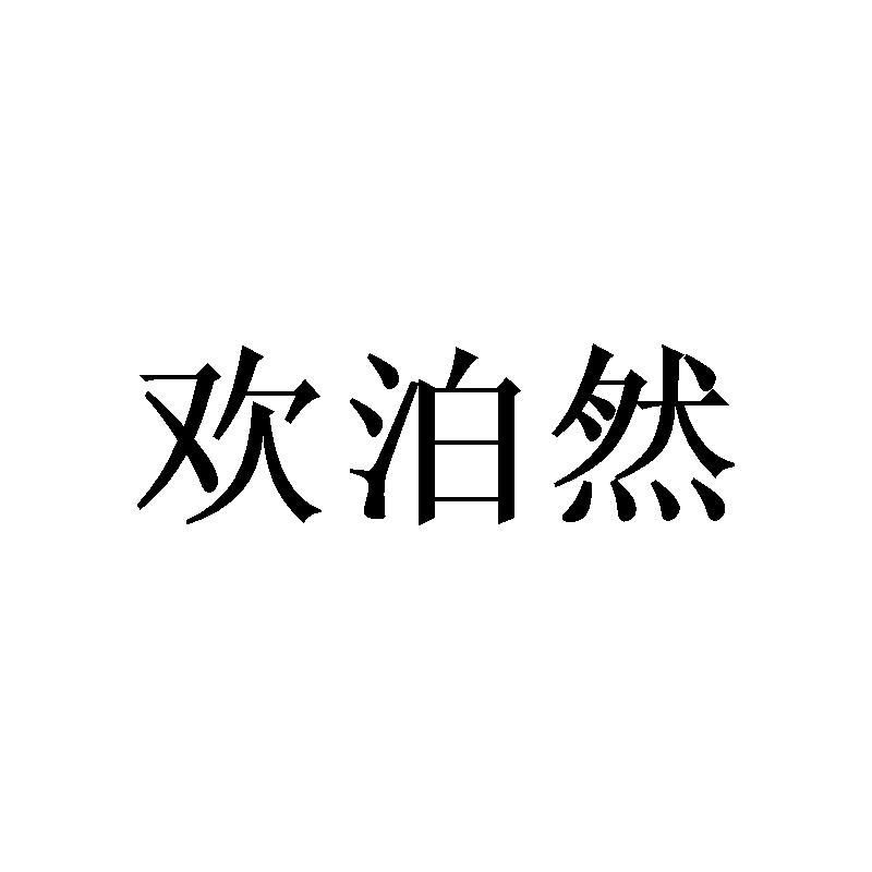 欢泊然
