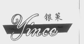 银策