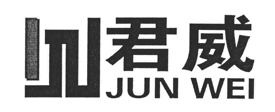 君威