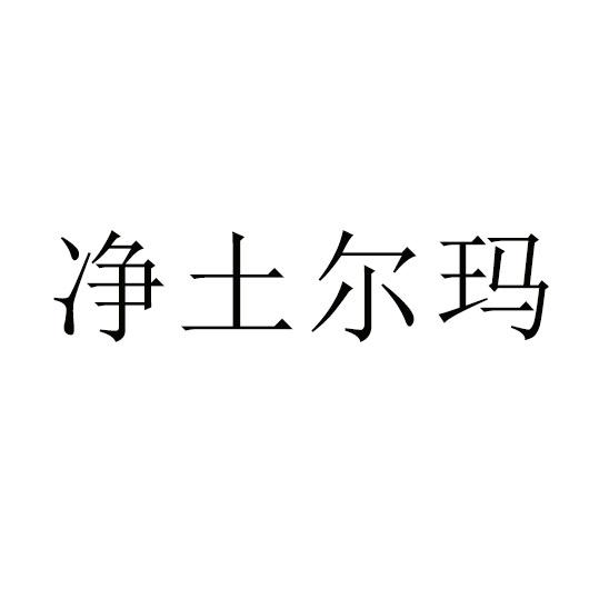 净土尔玛