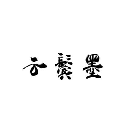 云鬓墨
