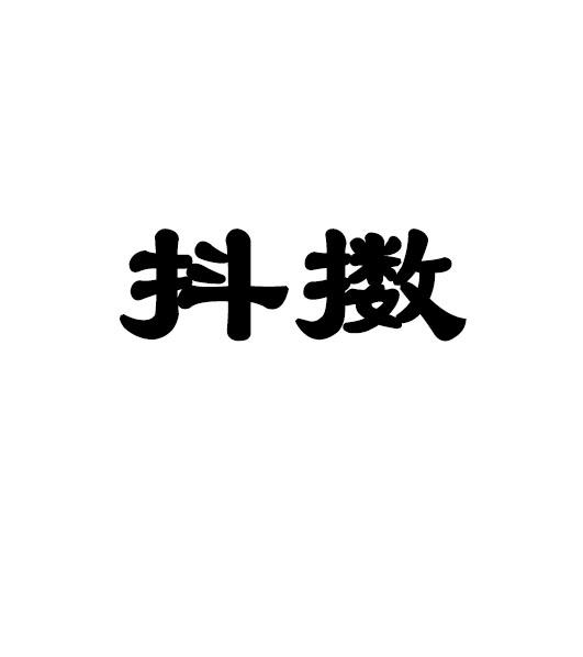 抖擞
