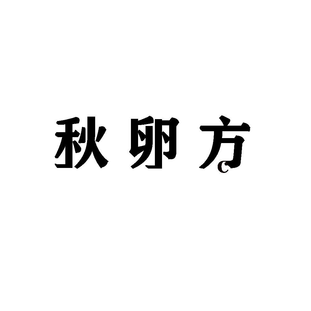 秋卵方