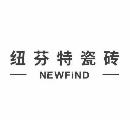 纽芬特瓷砖 NEWFIND