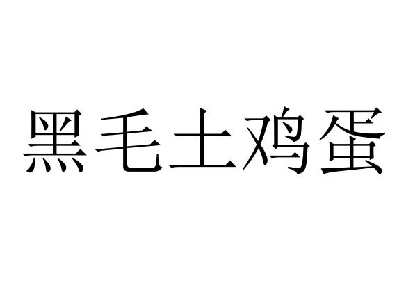 黑毛土鸡蛋