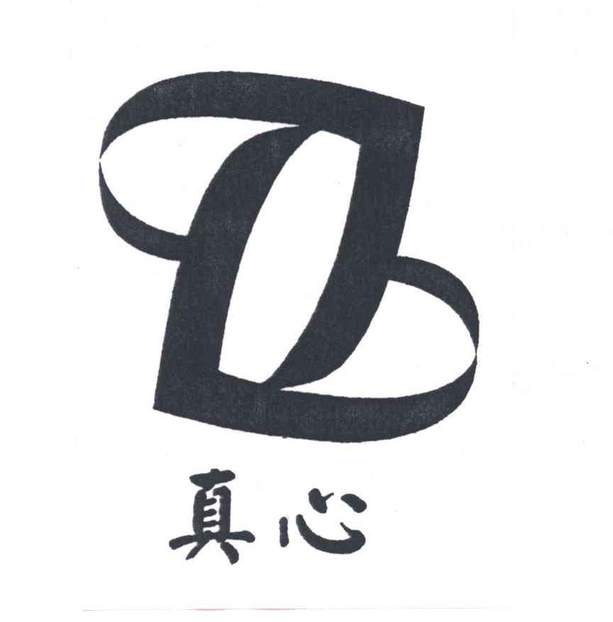 真心