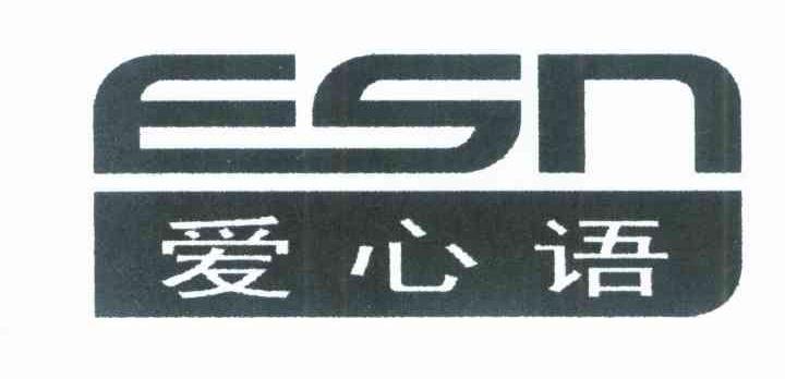 爱心语 ESN