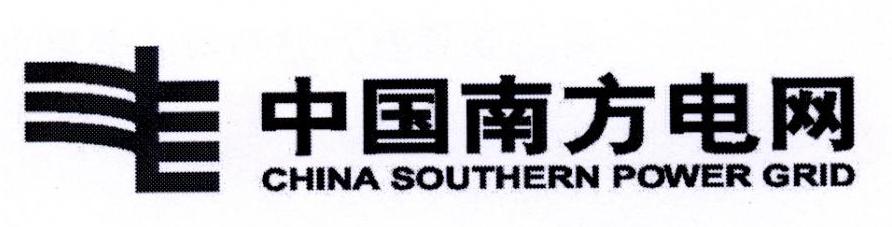 中国南方电网 CHINA SOUTHERN POWER GRID