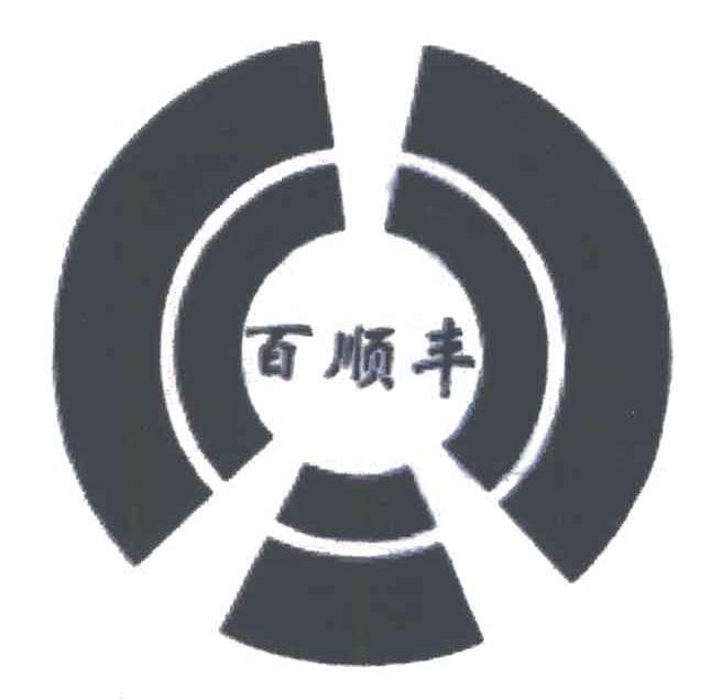 百顺丰