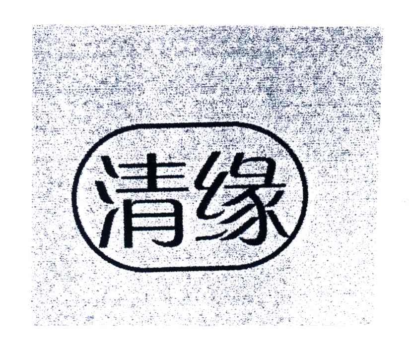 清缘