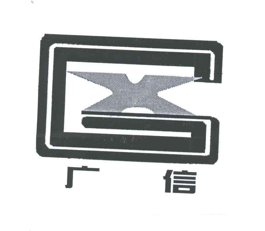 广信;GX